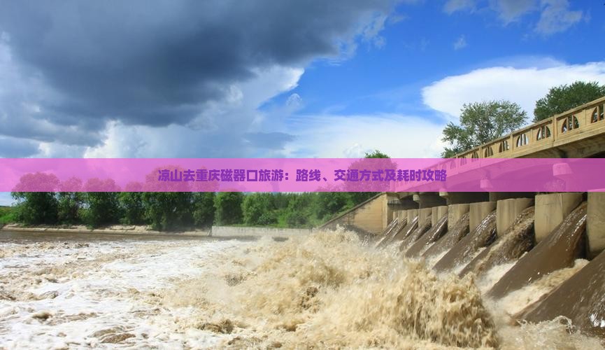 凉山去重庆磁器口旅游：路线、交通方式及耗时攻略