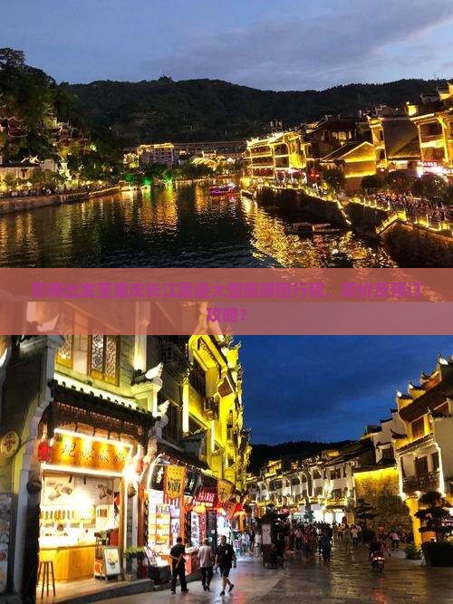 黔南出发至重庆长江索道大型旅游团行程、票价及预订攻略? 黔南出发至重庆长江索道大型旅游团行程、票价及预订攻略?