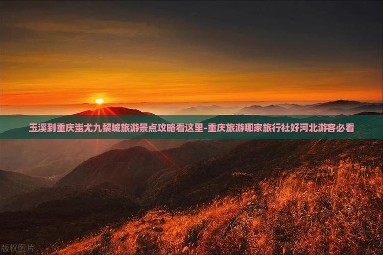 玉溪到重庆蚩尤九黎城旅游景点攻略看这里-重庆旅游哪家旅行社好河北游客必看
