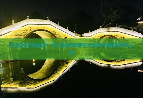 百色出发游重庆：长江索道旅游景点攻略与重庆旅游心得