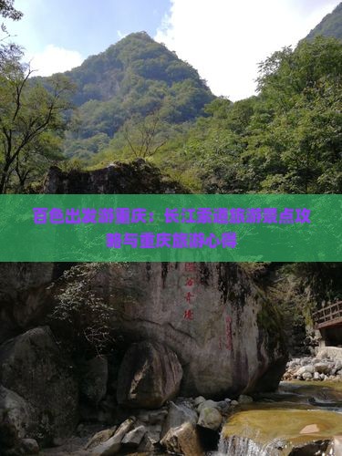 百色出发游重庆：长江索道旅游景点攻略与重庆旅游心得