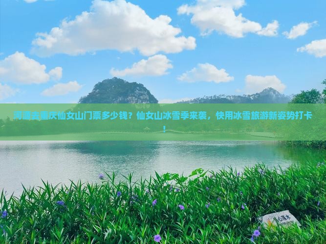 河源去重庆仙女山门票多少钱？仙女山冰雪季来袭，快用冰雪旅游新姿势打卡！
