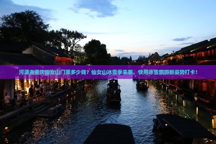 河源去重庆仙女山门票多少钱？仙女山冰雪季来袭，快用冰雪旅游新姿势打卡！