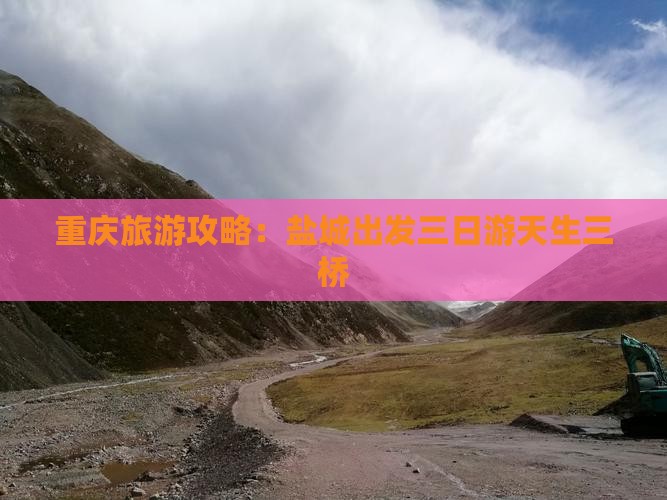 重庆旅游攻略：盐城出发三日游天生三桥