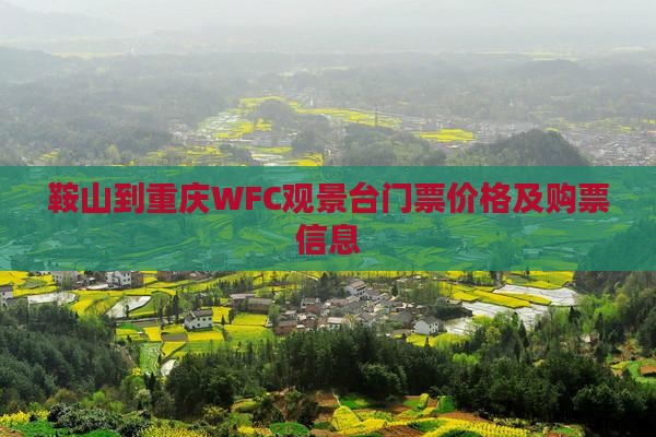 鞍山到重庆WFC观景台门票价格及购票信息