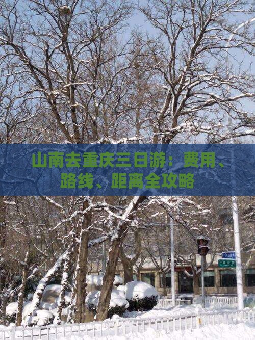 山南去重庆三日游：费用、路线、距离全攻略