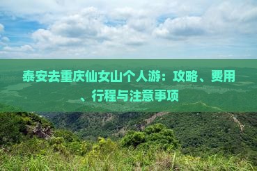 泰安去重庆仙女山个人游：攻略、费用、行程与注意事项