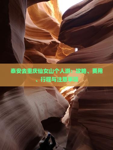 泰安去重庆仙女山个人游：攻略、费用、行程与注意事项
