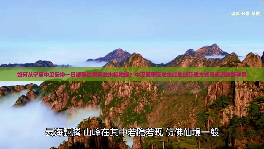 如何从宁夏中卫安排一日游前往重庆龙水峡地缝？中卫至重庆龙水峡地缝交通方式及旅游攻略详解
