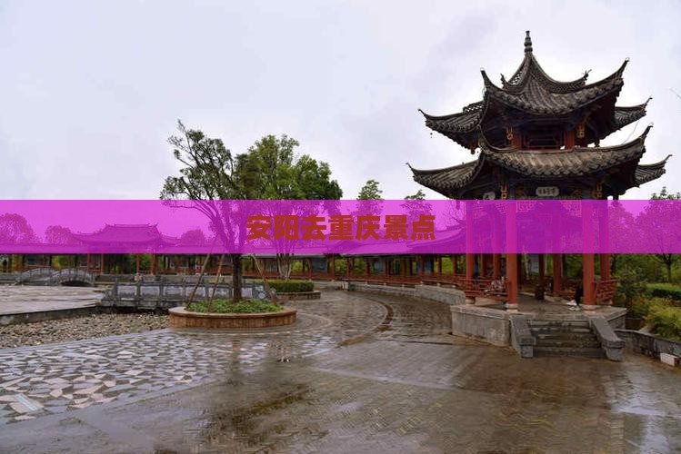 安阳去重庆景点