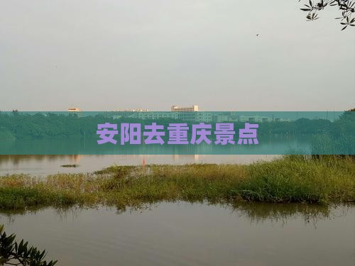 安阳去重庆景点
