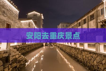 安阳去重庆景点