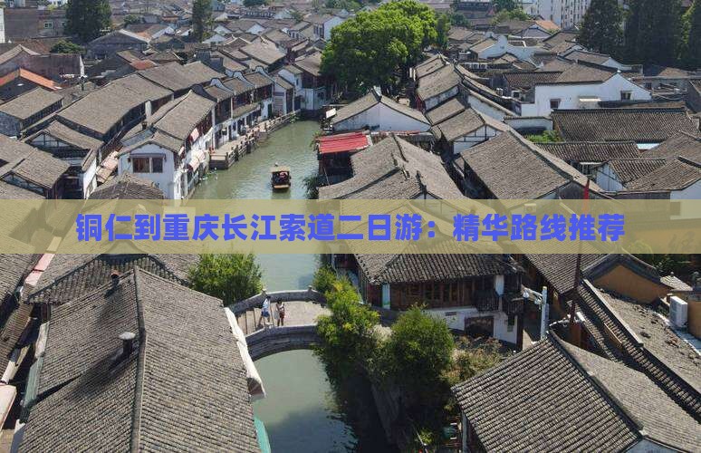 铜仁到重庆长江索道二日游：精华路线推荐