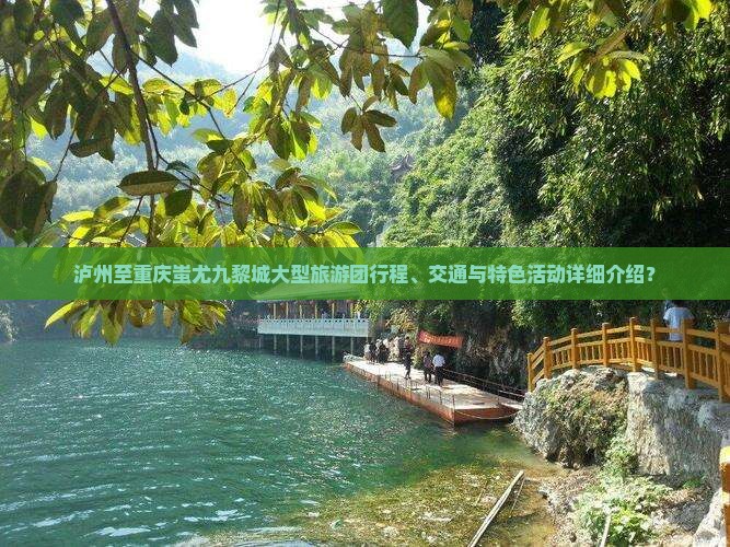 泸州至重庆蚩尤九黎城大型旅游团行程、交通与特色活动详细介绍？