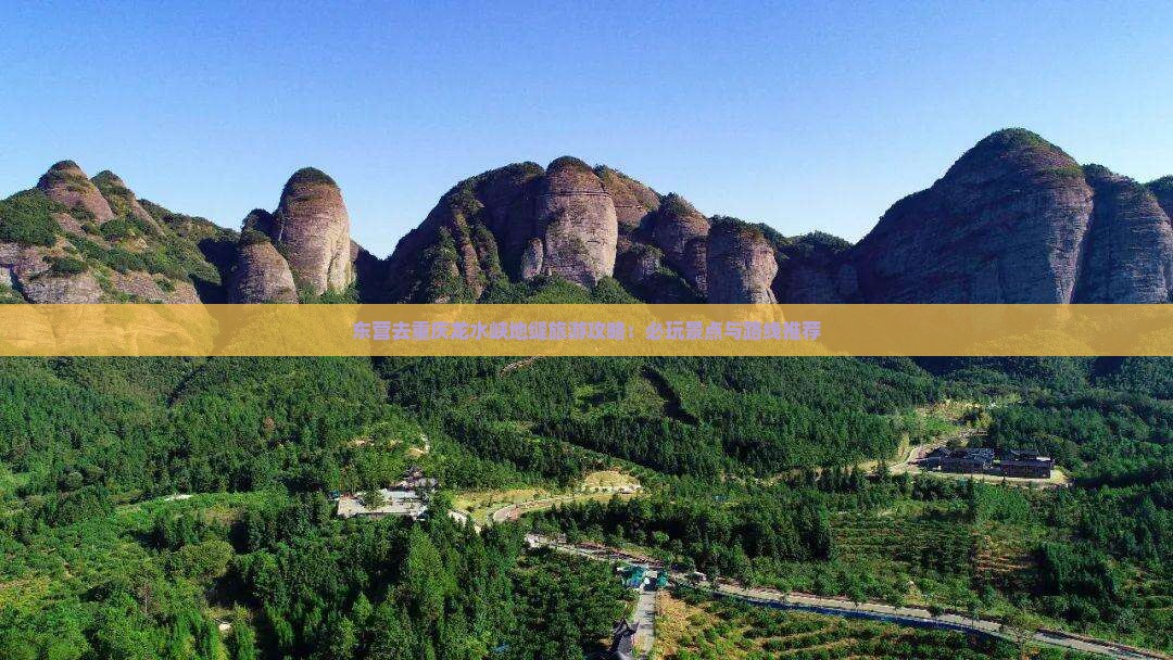 东营去重庆龙水峡地缝旅游攻略：必玩景点与路线推荐