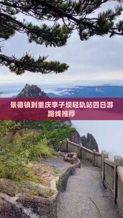 景德镇到重庆李子坝轻轨站四日游路线推荐