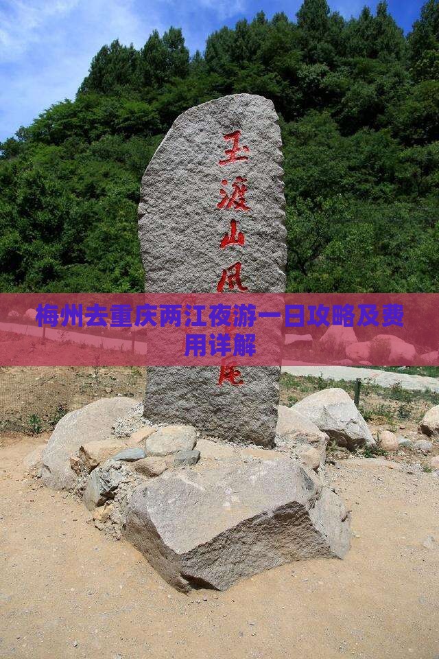 梅州去重庆两江夜游一日攻略及费用详解