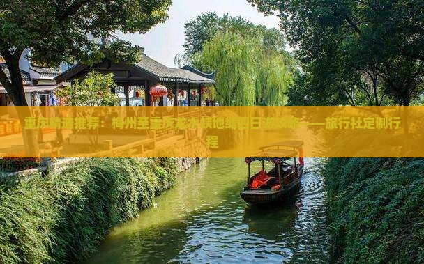 重庆精选推荐：梅州至重庆龙水峡地缝四日游攻略——旅行社定制行程
