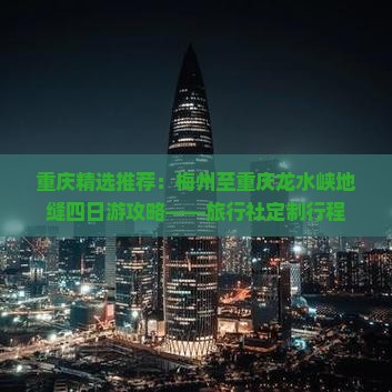 重庆精选推荐：梅州至重庆龙水峡地缝四日游攻略——旅行社定制行程