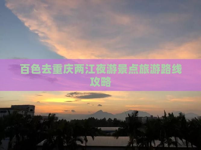 百色去重庆两江夜游景点旅游路线攻略