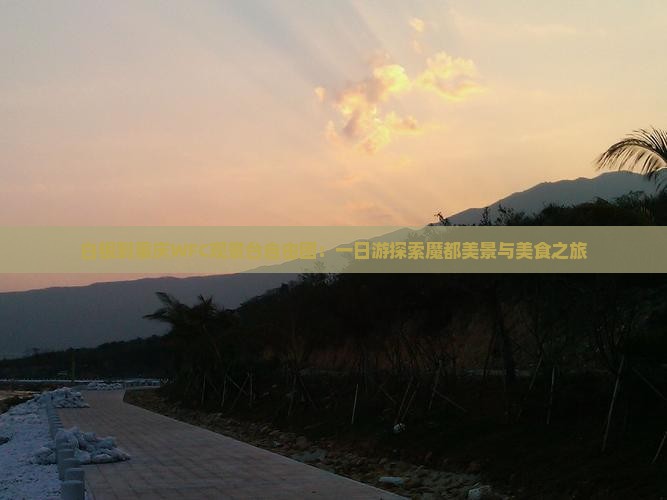 白银到重庆WFC观景台自由团：一日游探索魔都美景与美食之旅
