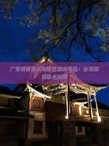 广安游客重庆观景台旅游专题：必游旅游景点指南