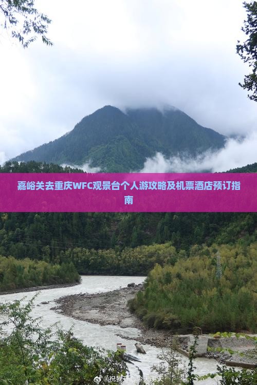 嘉峪关去重庆WFC观景台个人游攻略及机票酒店预订指南