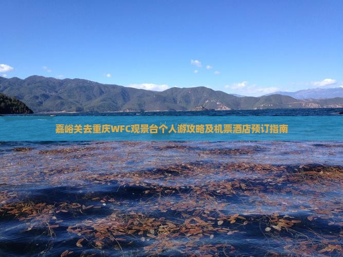 嘉峪关去重庆WFC观景台个人游攻略及机票酒店预订指南