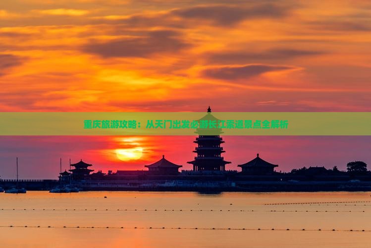 重庆旅游攻略：从天门出发必游长江索道景点全解析