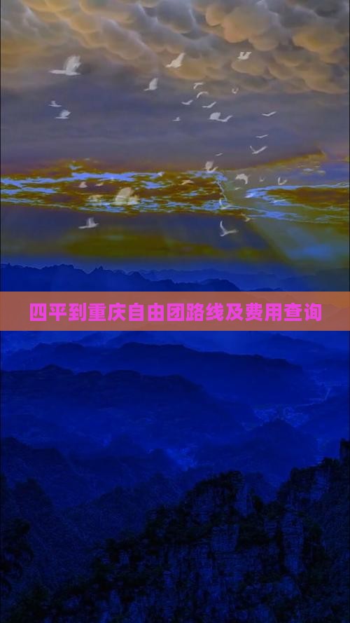 四平到重庆自由团路线及费用查询