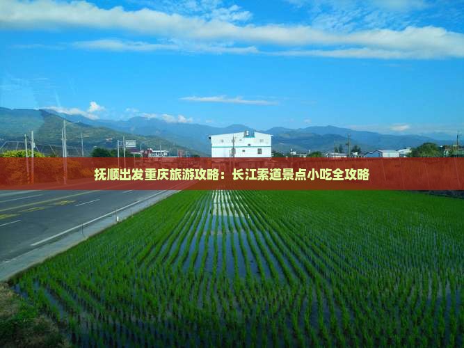 抚顺出发重庆旅游攻略：长江索道景点小吃全攻略