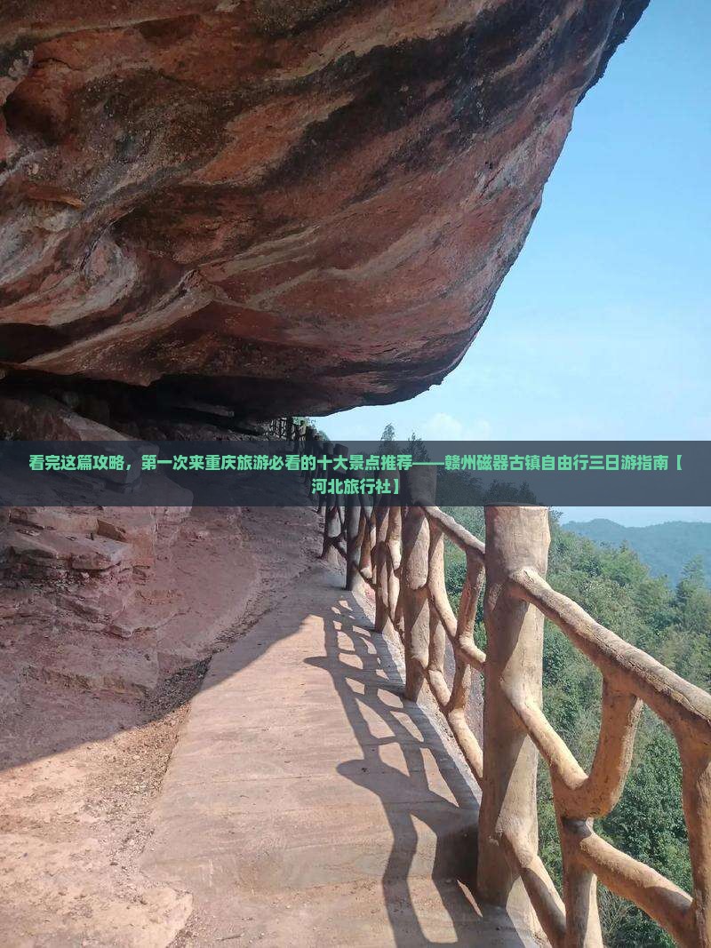 看完这篇攻略，第一次来重庆旅游必看的十大景点推荐——赣州磁器古镇自由行三日游指南【河北旅行社】