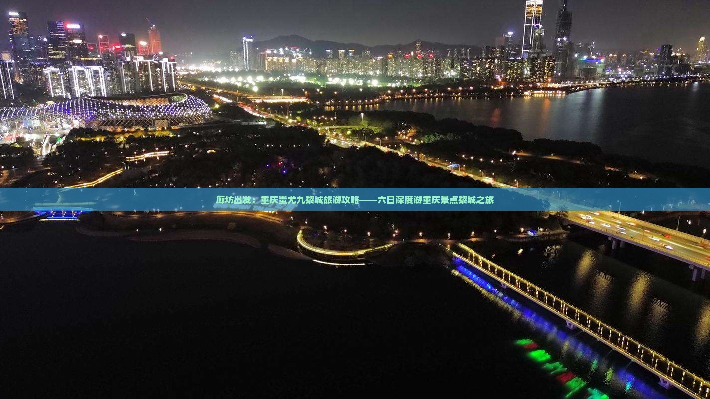 廊坊出发：重庆蚩尤九黎城旅游攻略——六日深度游重庆景点黎城之旅