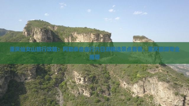 重庆仙女山旅行攻略：阿勒泰自由行六日游精选景点看看，重庆旅游专业推荐