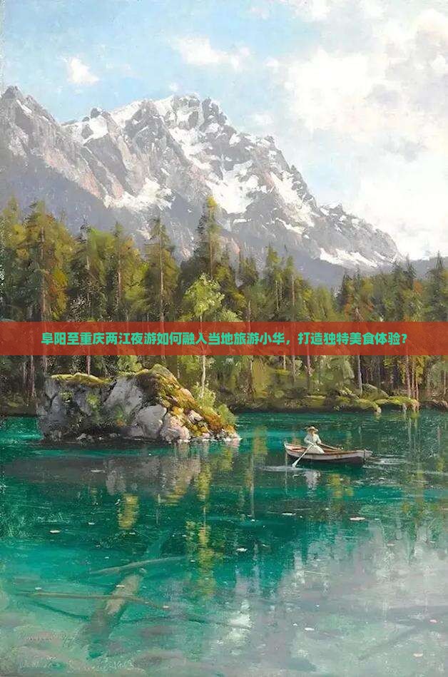 阜阳至重庆两江夜游如何融入当地旅游小华，打造独特美食体验？