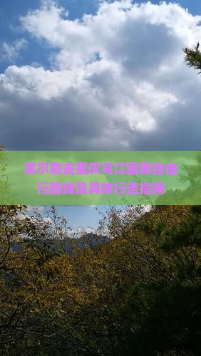库尔勒去重庆乌江画廊自由行路线及具体行走指南