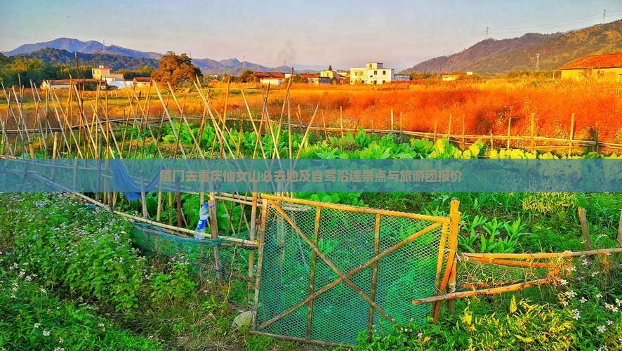 厦门去重庆仙女山必去地及自驾沿途景点与旅游团报价
