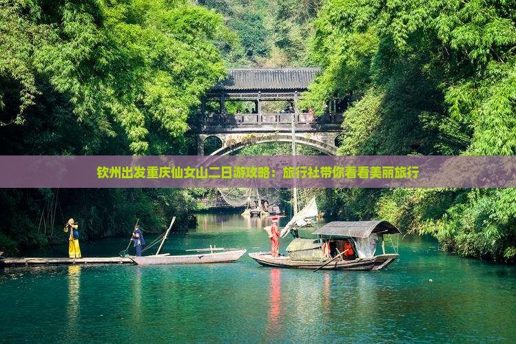 钦州出发重庆仙女山二日游攻略：旅行社带你看看美丽旅行