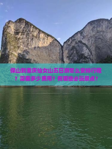 保山到重庆仙女山五日游怎么安排行程？需要多少费用？有哪些必玩景点？