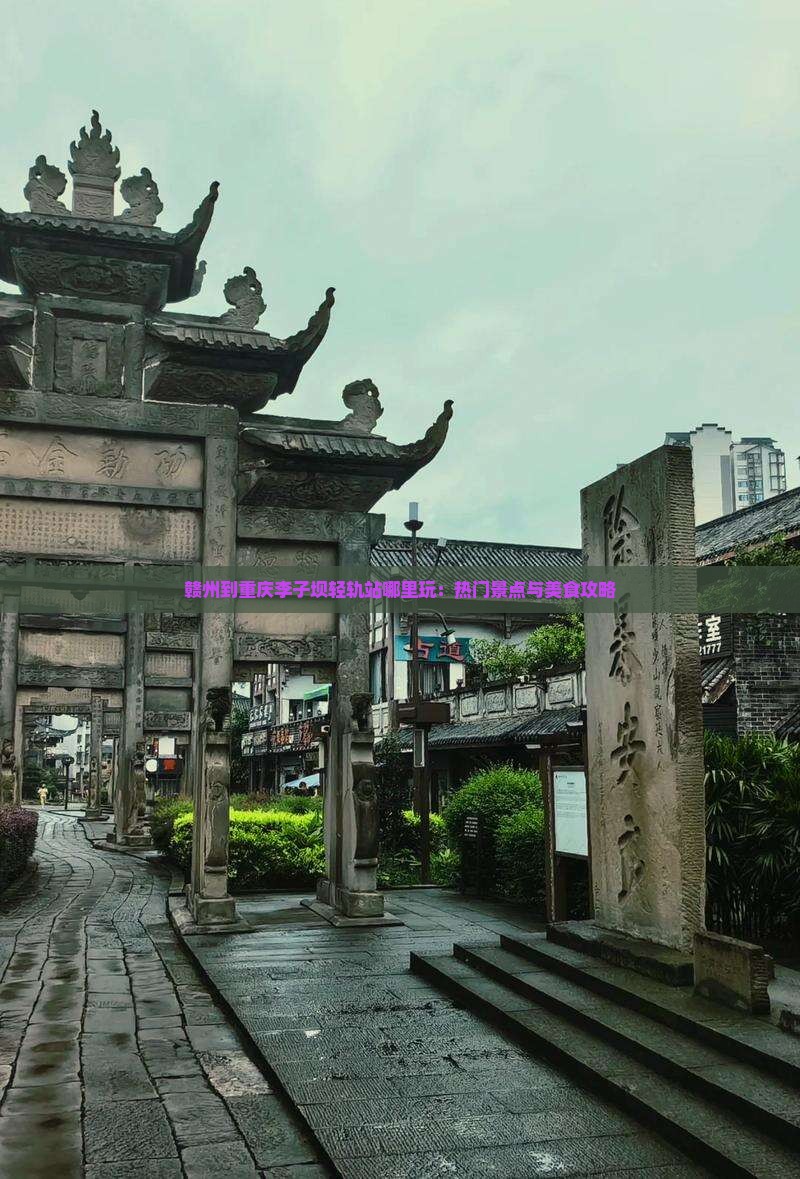 赣州到重庆李子坝轻轨站哪里玩：热门景点与美食攻略