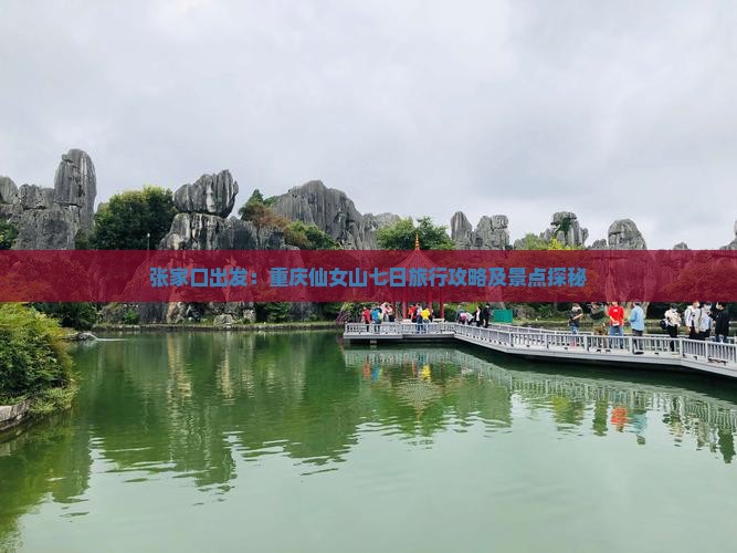 张家口出发：重庆仙女山七日旅行攻略及景点探秘