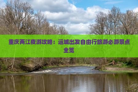 重庆两江夜游攻略：运城出发自由行旅游必游景点全览