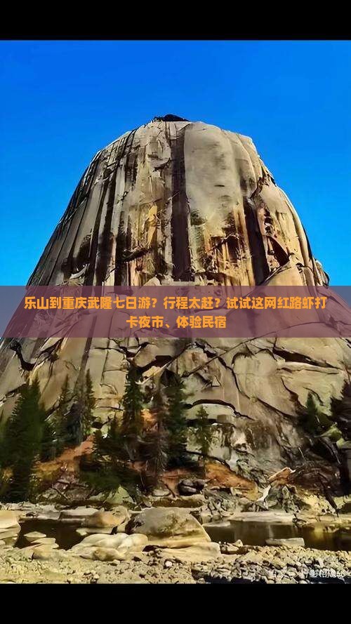 乐山到重庆武隆七日游？行程太赶？试试这网红路虾打卡夜市、体验民宿