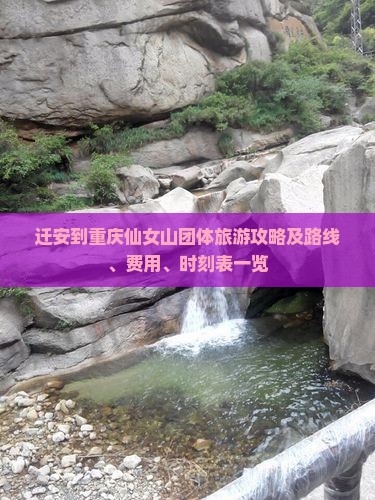 迁安到重庆仙女山团体旅游攻略及路线、费用、时刻表一览