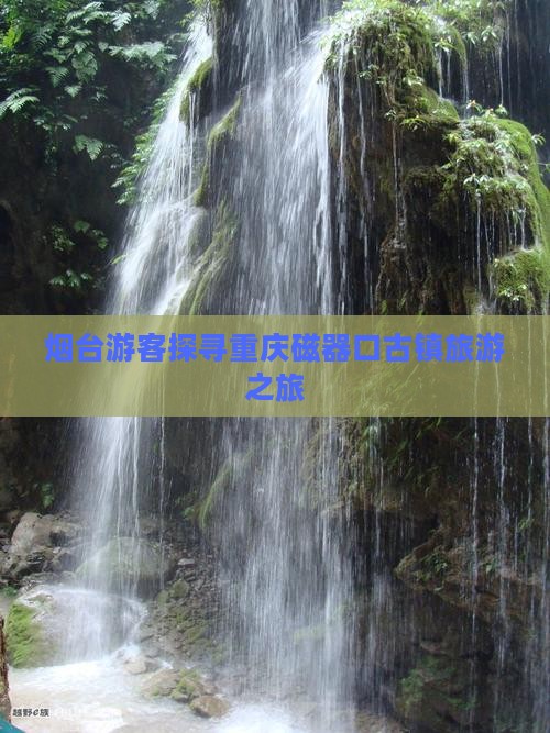 烟台游客探寻重庆磁器口古镇旅游之旅