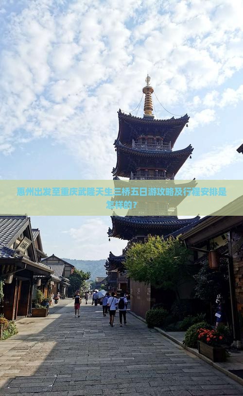 惠州出发至重庆武隆天生三桥五日游攻略及行程安排是怎样的？