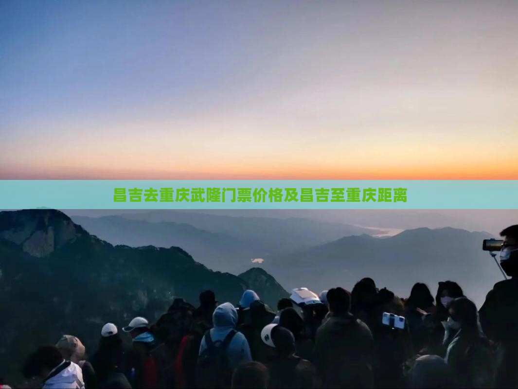 昌吉去重庆武隆门票价格及昌吉至重庆距离