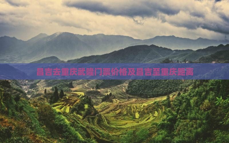 昌吉去重庆武隆门票价格及昌吉至重庆距离