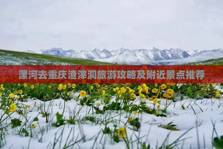 漯河去重庆渣滓洞旅游攻略及附近景点推荐