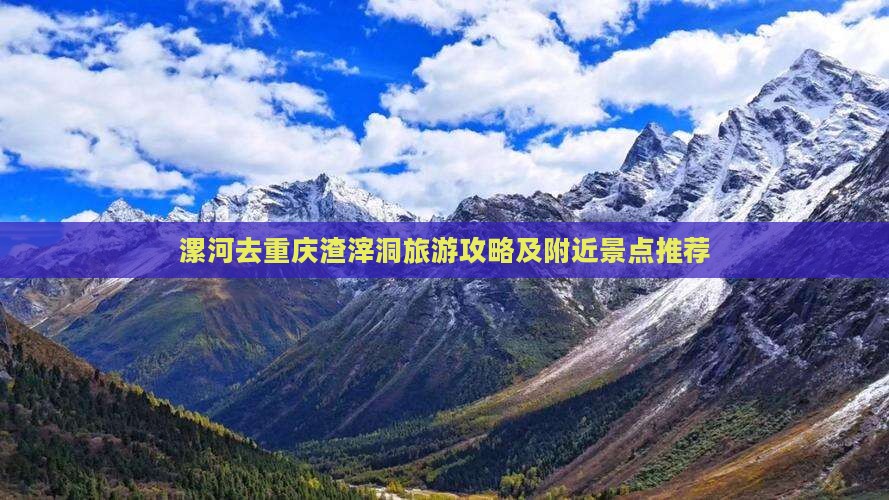 漯河去重庆渣滓洞旅游攻略及附近景点推荐